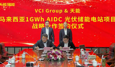 MG电子联手VCIG，共建马来西亚1GWh“光储算”一体化项目